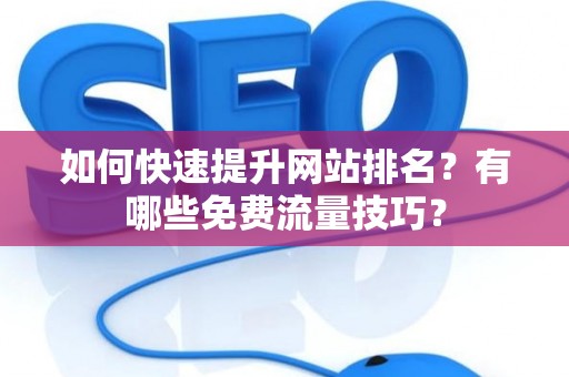 如何快速提升网站排名？有哪些免费流量技巧？