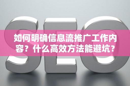 如何明确信息流推广工作内容？什么高效方法能避坑？